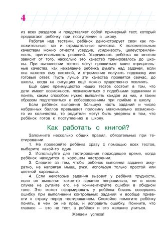 Готов ли я к школе? Диагностика для детей 6-7 лет. Пятак С.В., Мальцева И.М. Ломоносовская школа, производитель Эксмо , ISBN 978-5-69966-023-0 № 5