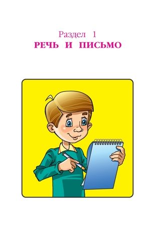 Готов ли я к школе? Диагностика для детей 6-7 лет. Пятак С.В., Мальцева И.М. Ломоносовская школа, производитель Эксмо , ISBN 978-5-69966-023-0 № 6