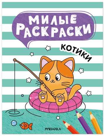 Котики (Милые раскраски), производитель МОЗАИКА kids , ISBN 978-5-43154-695-2 № 1