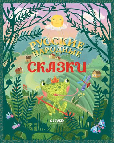 Русские народные сказки. Большая сказочная серия, производитель Клевер (Clever) , ISBN 978-5-00154-695-5 № 1