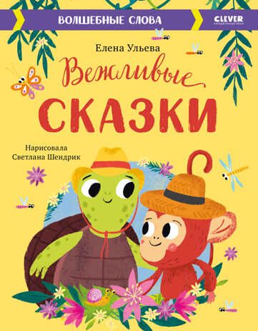Вежливые сказки. Волшебные слова. Ульева Е. Большая сказочная серия, производитель Клевер (Clever) , ISBN 978-5-00154-858-4 № 1