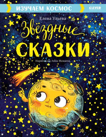 Звёздные сказки. Изучаем космос. Ульева Е. Большая сказочная серия, производитель Клевер (Clever) , ISBN 978-5-00154-791-4 № 1