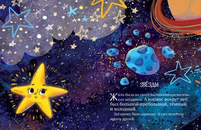 Звёздные сказки. Изучаем космос. Ульева Е. Большая сказочная серия, производитель Клевер (Clever) , ISBN 978-5-00154-791-4 № 3