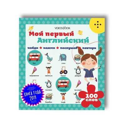 Интерактивная книга "Мой первый Английский", производитель VoiceBook, ISBN 978-5-90723-705-6 № 1