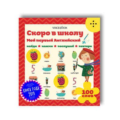 Интерактивная книга "Мой первый Английский: Скоро в школу", производитель VoiceBook, ISBN 978-5-90723-704-9 № 1