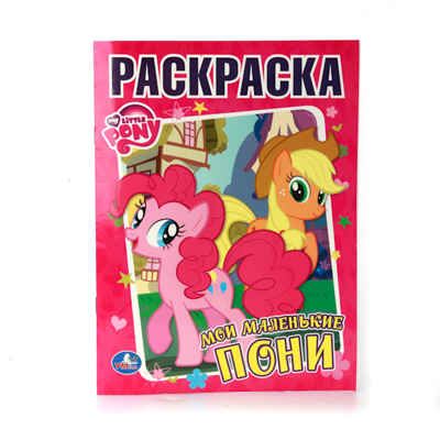 My Little Pony. Раскраска., производитель Умка, ISBN 978-5-50600-679-4 № 1
