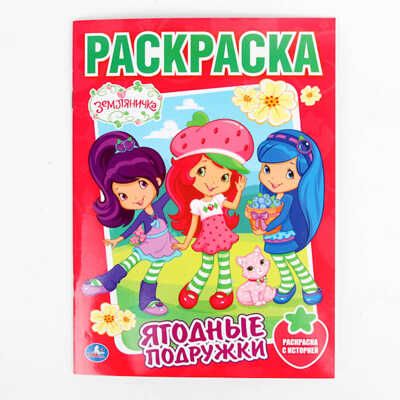Раскраска. Земляничка. Ягодные подружки, производитель Умка, ISBN 978-5-50600-232-1 № 1