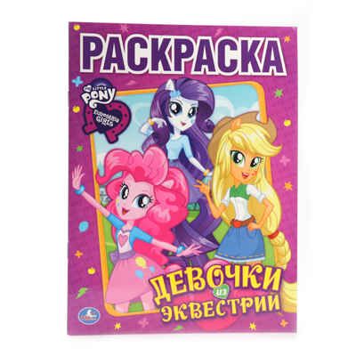 My Little Pony. Девочки из эквестрии. Раскраска, производитель Умка, ISBN 978-5-50600-710-4 № 1