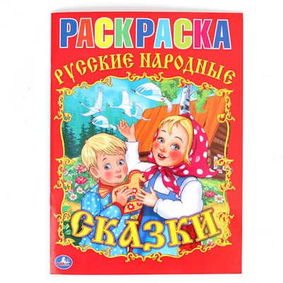 Раскраска. Союзмультфильм. Русские Народные сказки., производитель Умка, ISBN 978-5-91941-156-7 № 1