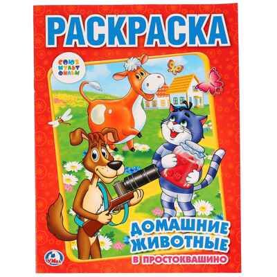 Союзмультфильм. Домашние животные в Простоквашино. Раскраска., производитель Умка, ISBN 978-5-50600-682-4 № 1
