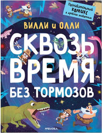 Вилли и Олли. Сквозь время без тормозов (Познавательный комикс), производитель МОЗАИКА kids , ISBN 978-5-43151-812-6 № 1
