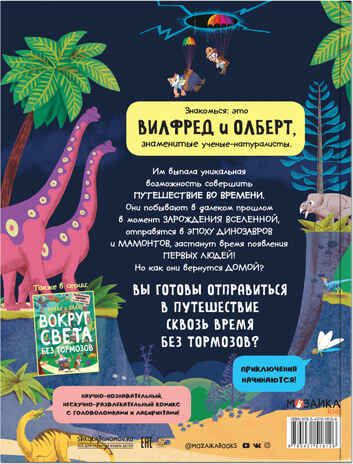 Вилли и Олли. Сквозь время без тормозов (Познавательный комикс), производитель МОЗАИКА kids , ISBN 978-5-43151-812-6 № 4