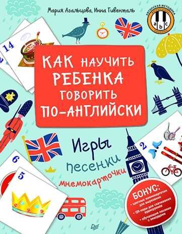 Как научить ребенка говорить по-английски. Игры, песенки и мнемокарточки. Агальцова М.А. Веселый английский, производитель Питер , ISBN 978-5-00116-136-3 № 1