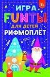 FUNты для детей "Рифмоплёт" 7+. Игры на карточках для детей, производитель Питер , ISBN 978-5-00116-249-0 № 1