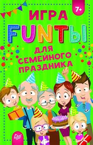 FUNты для семейного праздника 7+. Игры на карточках для детей, производитель Питер , ISBN 978-5-00116-253-7 № 1