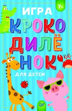 Игра "Крокодилёнок" для детей 7+. Игры на карточках для детей, производитель Питер , ISBN 978-5-00116-250-6 № 1