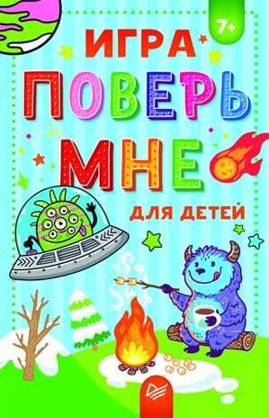 Игра "Поверь мне" для детей 7+. Игры на карточках для детей, производитель Питер , ISBN 978-5-00116-252-0 № 1