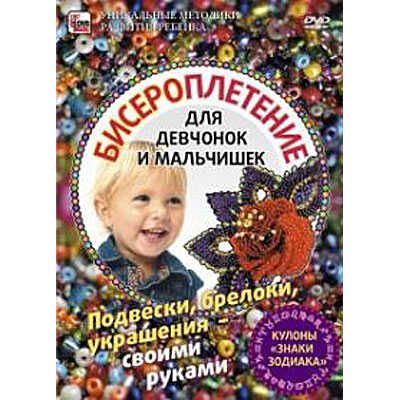 Бисероплетение: подвески, брелоки, украшения DVD ПОЛЕЗНОЕ ВИДЕО, производитель Сова-Фильм, ISBN 61-2-10900-132-3 № 1