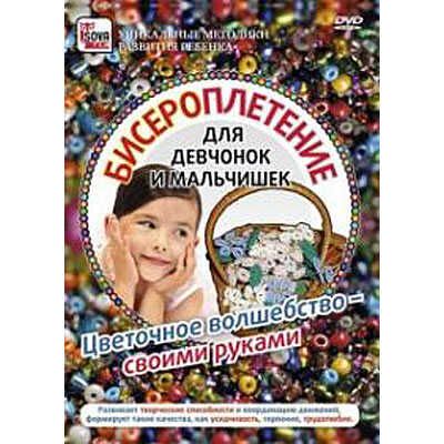 Бисероплетение: цветочное волшебство DVD ПОЛЕЗНОЕ ВИДЕО, производитель Сова-Фильм, ISBN 61-2-10900-093-7 № 1