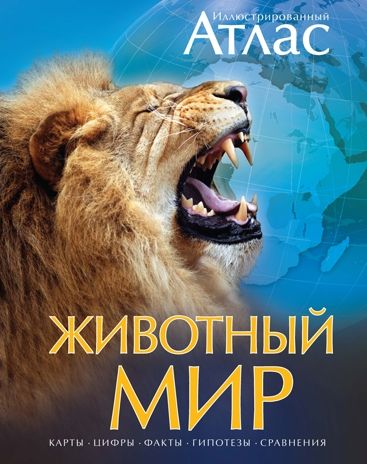 Животный мир. Иллюстрированный атлас. Бамбардения Ч., Вудрафф Д., Гинзберг Д. Атласы, производитель Махаон , ISBN 978-5-38908-262-5 № 1