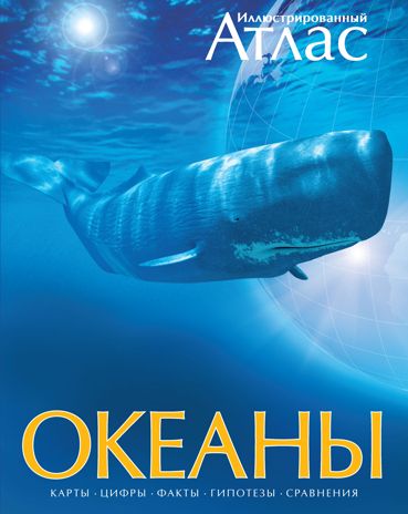 Океаны. Иллюстрированный атлас. Хатчинсон С., Лутьехармс И., Макмиллан Б. Атласы, производитель Махаон , ISBN 978-5-38909-093-4 № 1