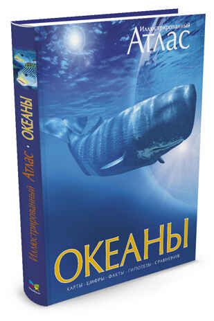 Океаны. Иллюстрированный атлас. Хатчинсон С., Лутьехармс И., Макмиллан Б. Атласы, производитель Махаон , ISBN 978-5-38909-093-4 № 2
