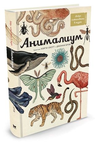 Анималиум. Энциклопедии, производитель Махаон , ISBN 978-5-38907-499-6 № 2