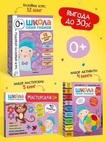 ШСГ комплект 0+. Базовый курс  + Активити + Мастерские, производитель МОЗАИКА kids , ISBN 978-5-43154-091-2 № 1