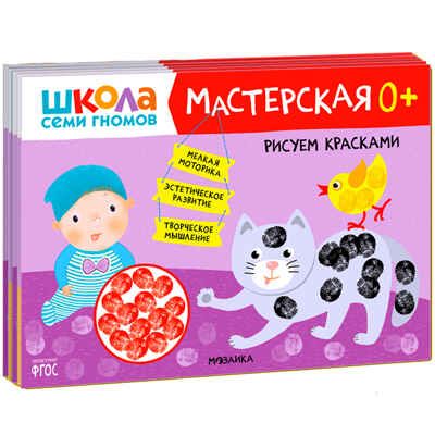 ШСГ комплект 0+. Базовый курс  + Активити + Мастерские, производитель МОЗАИКА kids , ISBN 978-5-43154-091-2 № 2