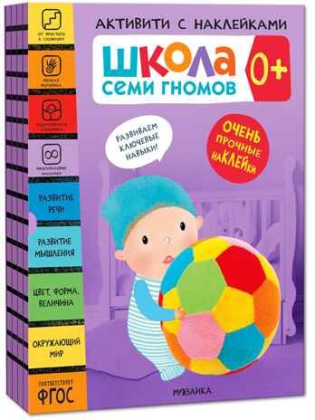 ШСГ комплект 0+. Базовый курс  + Активити + Мастерские, производитель МОЗАИКА kids , ISBN 978-5-43154-091-2 № 3