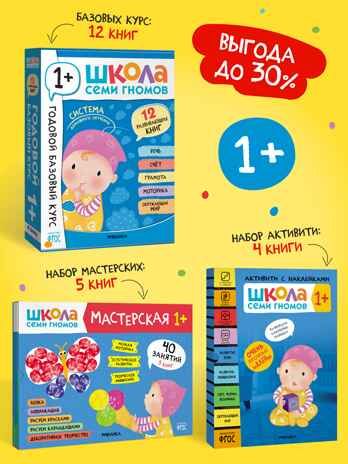 ШСГ комплект 1+. Базовый курс  + Активити + Мастерская, производитель МОЗАИКА kids , ISBN 978-5-43154-092-9 № 1