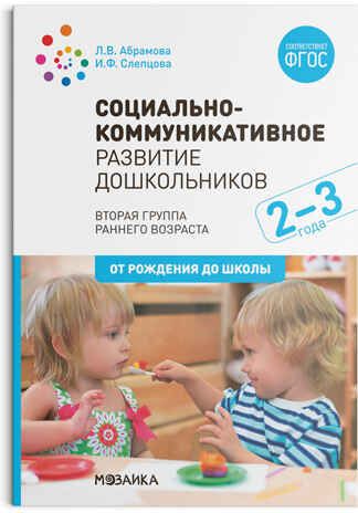 Социально-коммуникативное развитие дошкольников. 2 - 3 года. Методическое пособие. ФГОС, производитель МОЗАИКА-СИНТЕЗ , ISBN 978-5-43151-581-1 № 1