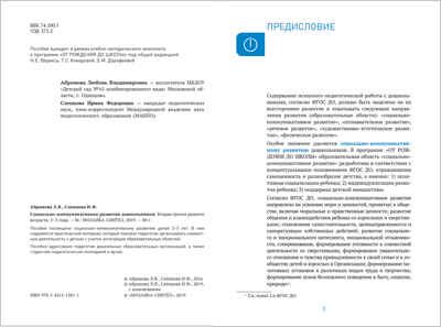 Социально-коммуникативное развитие дошкольников. 2 - 3 года. Методическое пособие. ФГОС, производитель МОЗАИКА-СИНТЕЗ , ISBN 978-5-43151-581-1 № 2