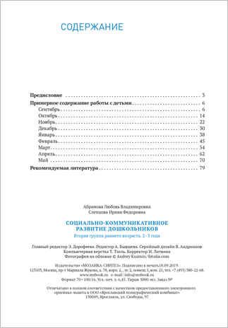Социально-коммуникативное развитие дошкольников. 2 - 3 года. Методическое пособие. ФГОС, производитель МОЗАИКА-СИНТЕЗ , ISBN 978-5-43151-581-1 № 5