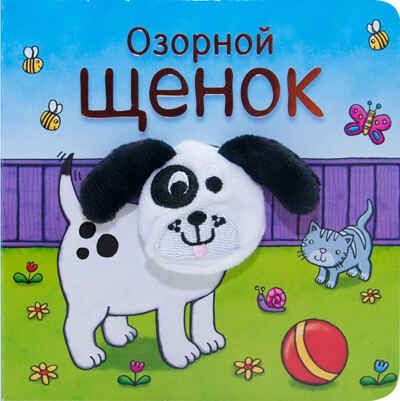 Озорной щенок (Книжки с пальчиковыми куклами), книжка-игрушка, производитель МОЗАИКА kids , ISBN 978-5-43151-020-5 № 1