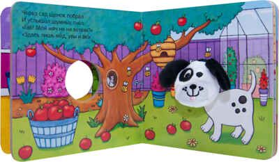 Озорной щенок (Книжки с пальчиковыми куклами), книжка-игрушка, производитель МОЗАИКА kids , ISBN 978-5-43151-020-5 № 5