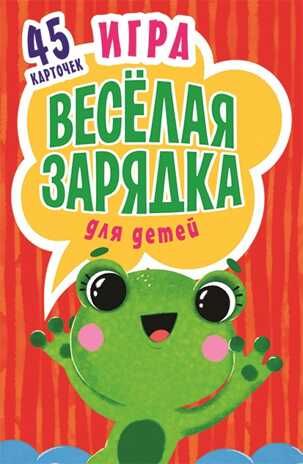 Игра "Весёлая зарядка" для детей 2+. 45 карточек с упражнениями для подвижных игр. Субботина Е.А. Игры на карточках для детей, производитель Питер , ISBN 978-5-00116-101-1 № 1