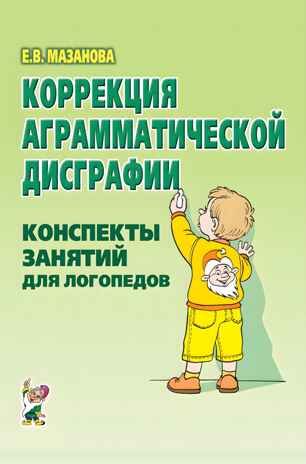 Коррекция аграматической дисграфии. Конспекты занятий для логопеда., производитель Гном , ISBN 978-5-90799-693-9 № 1