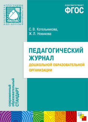 ФГОС Педагогический журнал дошкольной образовательной программы, производитель МОЗАИКА-СИНТЕЗ , ISBN 978-5-43151-291-9 № 1