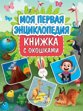 Моя первая энциклопедия. Книжка с окошками, производитель Проф-Пресс , ISBN 978-5-37834-934-0 № 1
