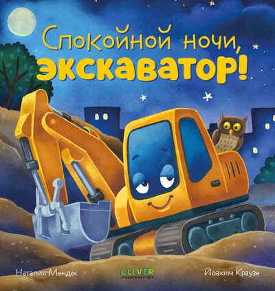 Сказка на ночь. Спокойной ночи, экскаватор!, производитель Клевер (Clever) , ISBN 978-5-00211-423-8 № 1