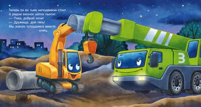 Сказка на ночь. Спокойной ночи, экскаватор!, производитель Клевер (Clever) , ISBN 978-5-00211-423-8 № 3