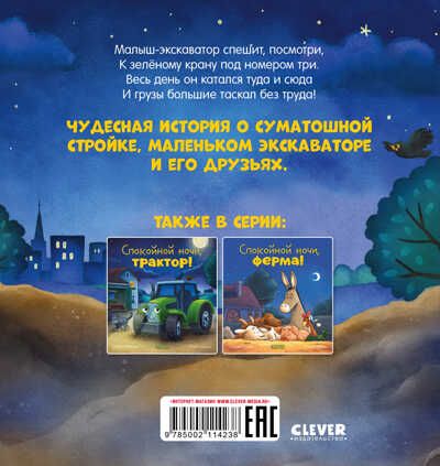 Сказка на ночь. Спокойной ночи, экскаватор!, производитель Клевер (Clever) , ISBN 978-5-00211-423-8 № 6