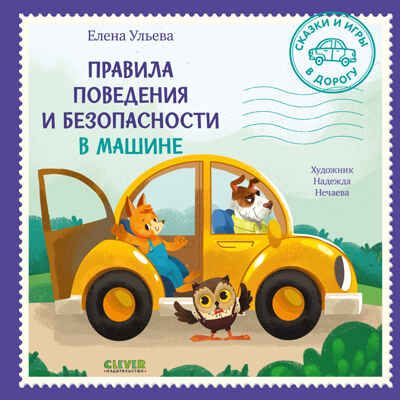 Сказки и игры в дорогу. Правила поведения и безопасности в машине/Ульева Е., производитель Клевер (Clever) , ISBN 978-5-00211-479-5 № 1