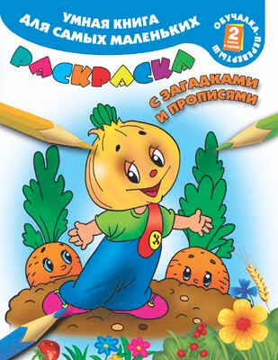 Умная книга для самых маленьких, производитель АСТ , ISBN 978-5-17089-392-8 № 1