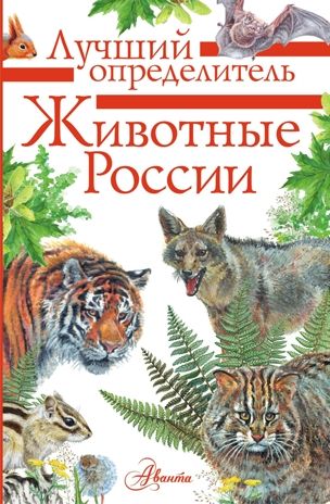 Животные России. Определитель. Гордеева Е.А. Лучший определитель, производитель АСТ , ISBN 978-5-17118-880-1 № 1