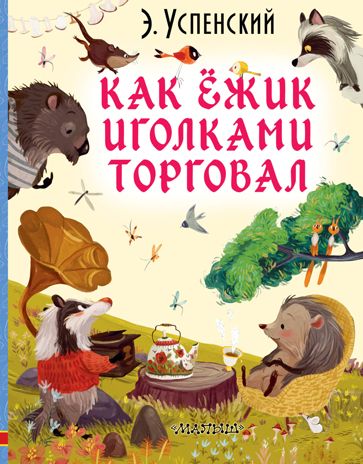 Как ёжик иголками торговал. Успенский Э.Н. Любимые истории для детей, производитель АСТ , ISBN 978-5-17117-399-9 № 1
