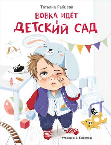 Вовка идет в детский сад. Рабцева Т. С., производитель Стрекоза , ISBN 978-5-99514-076-4 № 1