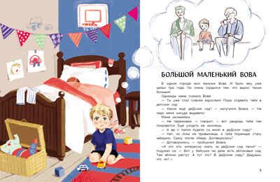 Вовка идет в детский сад. Рабцева Т. С., производитель Стрекоза , ISBN 978-5-99514-076-4 № 3