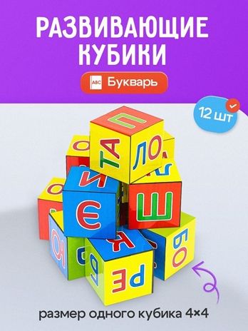 Кубики пластиковые 12 шт. Букварь, арт. К12-9035, производитель Рыжий кот, ISBN 978-5-37819-035-5 № 1